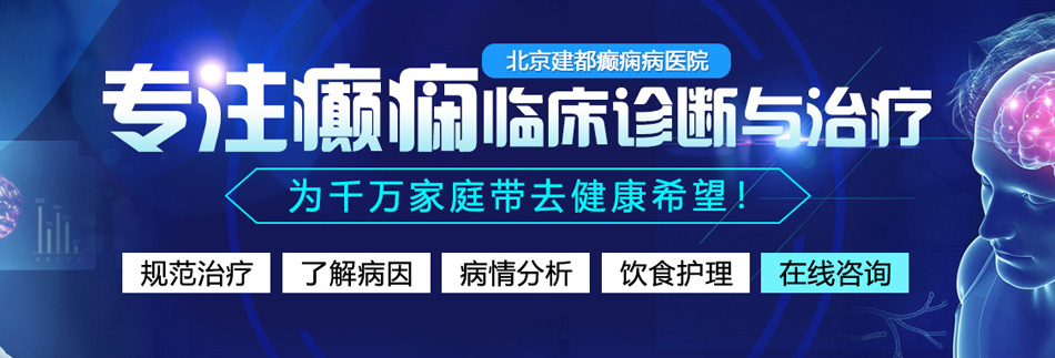 日老逼玩老逼北京癫痫病医院